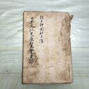 1_　日本文化史展覧会目録 東京朝日新聞社 昭和15年 1940年 臭いあり 230004