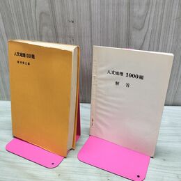 1_　人文地理1000題 飯本信之編 昭和37年 1962年 臭いありカバー欠 230006