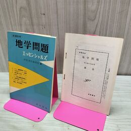 1_　新課程用 地学問題 エッセンシャルズ　昭和39年 1964年 研数書院 解答付き 臭いあり 230008
