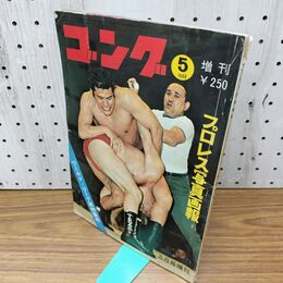 1_　ゴング 増刊 1969年 ５月号 昭和44年 ピンナップ付き 臭いあり 230009