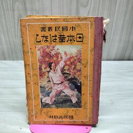 1_　日本昔ばなし 小国民叢書 国民出版社 高木敏雄・小笠原省三 昭和3年 1928年 臭いあり 230011