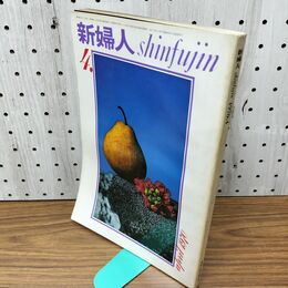 1_　新婦人 1970年 昭和45年５月 文化実業社 臭いあり 230012