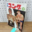 1_　別冊ゴング 1970年12月号 昭和45年 ポストカード ジャイアント馬場臭いあり 230013