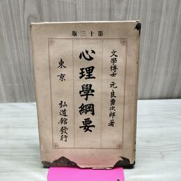 1_　心理学網要 元良勇次郎 第13版 弘道館　明治45年 1912年 臭いあり 230015