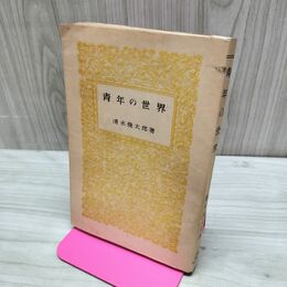 1_　清水幾太郎 青年の世界 同文館 昭和15年 1940年 臭いあり 230016