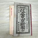 1_　明細 改正東京新図 全 明治26年5月刻成 1893年 薫志堂蔵版 古地図 彩色 臭いあり 230018