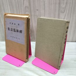 1_　釋道圓 禅林逸話集 大正15年 1926年 聖山閣書店 臭いあり 230019