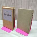 1_　釋道圓 禅林逸話集 大正15年 1926年 聖山閣書店 臭いあり 230019