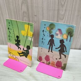 1_　全2冊 標準 かきかた 二年 上下2冊 著者 金田心象 昭和37年 1962年 教育出版 230020