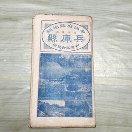 1_　帝国府県地図 最新実測 兵庫県 全図 大正14年 1925年 臭いあり 230023