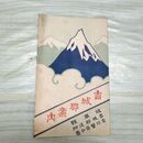1_　吉城郡案内 岐阜県 古川警察分署 吉城郡役所 略図 臭いあり 230025