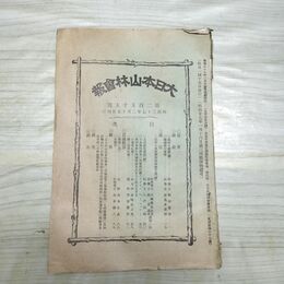 1_　大日本山林会報 第255号 明治37年 2月 1904年 韓國森林事情 臭いあり 230028