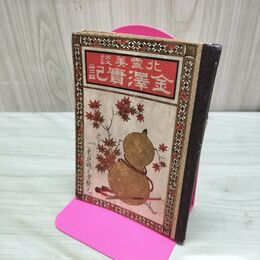 1_　北雪美談 金澤實記 明治20年 10月 1887年 臭いあり 230029