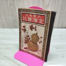 1_　北雪美談 金澤實記 明治20年 10月 1887年 臭いあり 230029