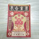 1_　農業世界 第2巻第11号 明治40年 10月 1907年 博文館 臭いあり 230031