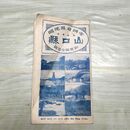 1_　帝国府県地図 最新実測 山口県 全図 大正14年 1925年 臭いあり 230035