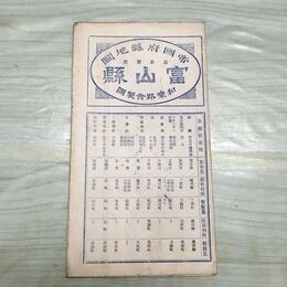 1_　帝国府県地図 最新実測 富山県 全図 大正13年 1924年 臭いあり 230038