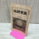 1_　庚寅新誌 第2巻 第21号 明治23年 1890年 昔話妖怪退治 社説 論説 史伝 臭いあり 230040
