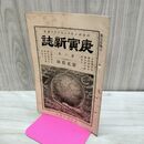 1_　庚寅新誌 第2巻 第20号 明治23年 1890年 昔話妖怪退治 社説 論説 史伝 臭いあり 230042