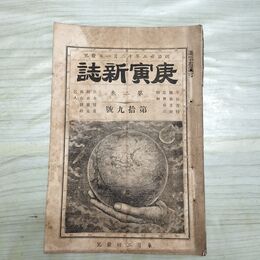 1_　庚寅新誌 第2巻 第19号 明治23年 1890年 社説 論説 史伝 臭いあり 230043