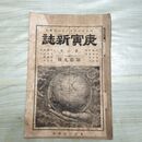 1_　庚寅新誌 第2巻 第19号 明治23年 1890年 社説 論説 史伝 臭いあり 230043