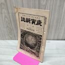 1_　庚寅新誌 第2巻 第22号 明治24年 1891年 社説 論説 史伝 時評 臭いあり 230045
