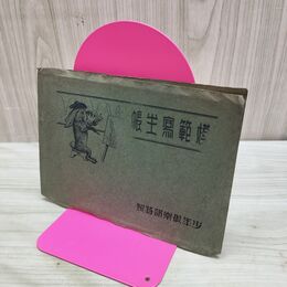 1_　【付録のみ】少年倶楽部 第16巻第4号 昭和4年 4月 1929年 模範寫生帳 臭いあり 230046
