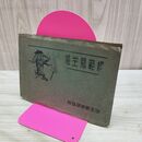 1_　【付録のみ】少年倶楽部 第16巻第4号 昭和4年 4月 1929年 模範寫生帳 臭いあり 230046