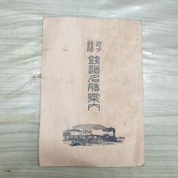 1_　岩手県鉄道名勝案内 明治28年 1895年 巖手縣鐵道名勝案内 臭いあり 230047