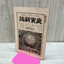 1_　庚寅新誌 第2巻 第23号 明治24年 1891年 社説 論説 史伝 時評 臭いあり 230049