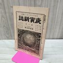 1_　庚寅新誌 第3巻 第25号 明治24年 1891年 社説 論説 史伝 時評 臭いあり 230051