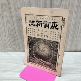 1_　庚寅新誌 第3巻 第27号 明治24年 1891年 社説 論説 史伝 時評 臭いあり 230052