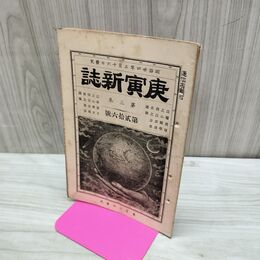 1_　庚寅新誌 第3巻 第26号 明治24年 1891年 社説 論説 史伝 時評 臭いあり 230053