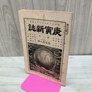1_　庚寅新誌 第3巻 第28号 明治24年 1891年 社説 論説 史伝 時評 臭いあり 230054