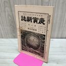 1_　庚寅新誌 第3巻 第29号 明治24年 1891年 社説 論説 史伝 時評 臭いあり 230055