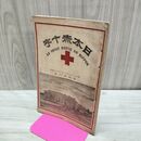 1_　日本赤十字 第46号 明治29年 7月 1896年 口絵 史伝 録事 臭いあり 230056
