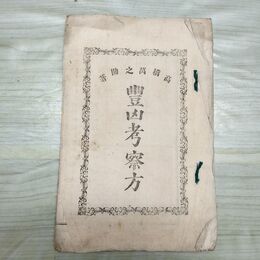 1_　豊凶考察方 高橋萬之助 明治21年 1888年 和紙 和綴じ 臭いあり 230057