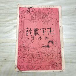 1_　卍字叢誌 明治23年 2月 第6号 1890年 卍字会 臭いあり 230058