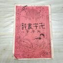 1_　卍字叢誌 明治23年 2月 第6号 1890年 卍字会 臭いあり 230058