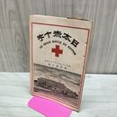 1_　日本赤十字 第47号 明治29年 8月 1896年 國光社 口絵 史伝 録事 臭いあり 230059