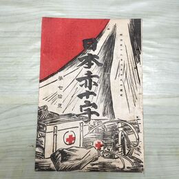 1_　日本赤十字 第70号 明治32年 2月 1899年 雑録 録事 文苑 國光社 臭いあり 230061
