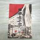 1_　日本赤十字 第70号 明治32年 2月 1899年 雑録 録事 文苑 國光社 臭いあり 230061