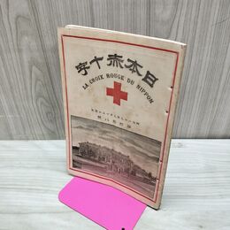 1_　日本赤十字 第48号 明治29年 9月 1896年 國光社 史伝 録事 臭いあり 230062
