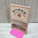 1_　日本赤十字 第48号 明治29年 9月 1896年 國光社 史伝 録事 臭いあり 230062