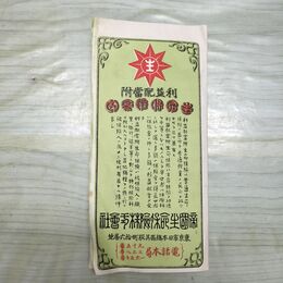 1_　生命保険案内 帝国生命 東京日本橋區 明治25年 1892年 パンフレット 臭いあり 230063