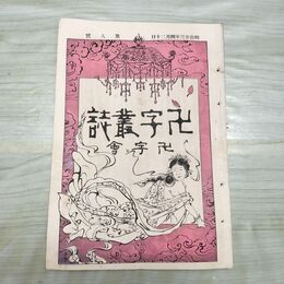 1_　卍字叢誌 明治23年 4月 第8号 1890年 卍字会 臭いあり 230064