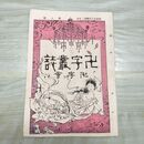 1_　卍字叢誌 明治23年 4月 第8号 1890年 卍字会 臭いあり 230064