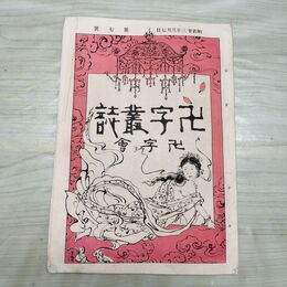 1_　卍字叢誌 明治23年 3月 第7号 1890年 卍字会 ページ外れ 臭いあり 230065