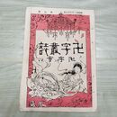 1_　卍字叢誌 明治23年 3月 第7号 1890年 卍字会 ページ外れ 臭いあり 230065