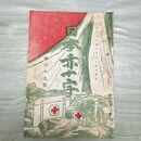 1_　日本赤十字 第69号 明治32年 1月 1899年 雑録 録事 文苑 國光社 臭いあり 230066